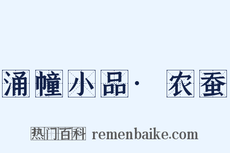 涌幢小品·农蚕是什么意思的图片